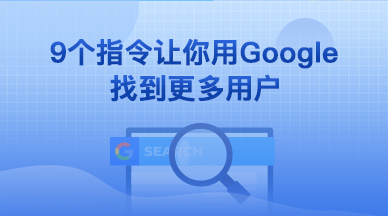 9个指令让你用Google找到更多客户