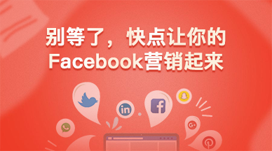 别等了，快点让你的Facebook营销起来