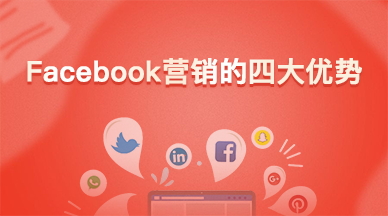 Facebook营销的四大优势