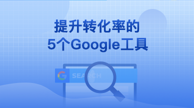 提升转化率的5个Google工具