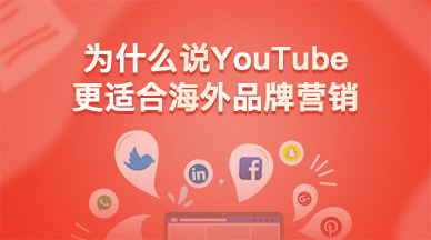 为什么说YouTube更适合海外品牌营销