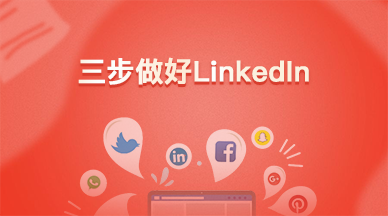 三步做好LinkedIn