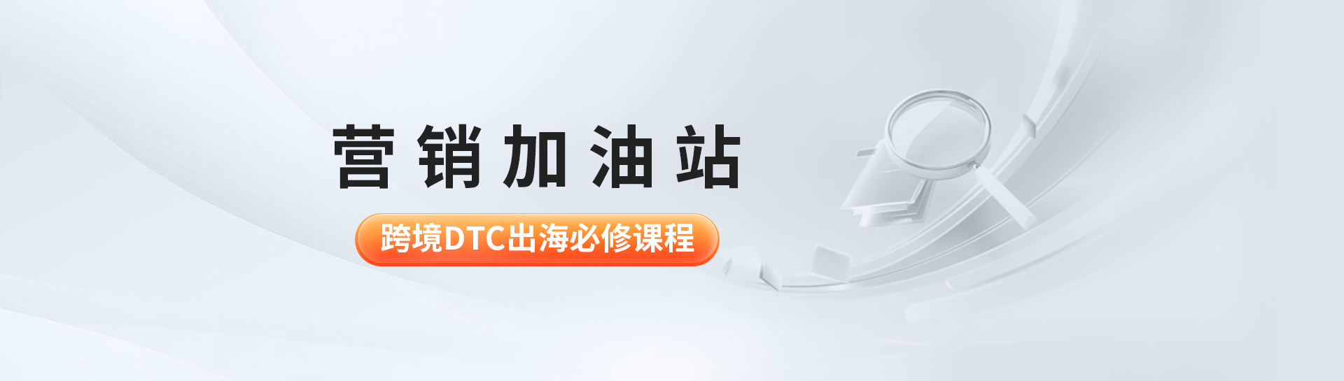 营销加油站