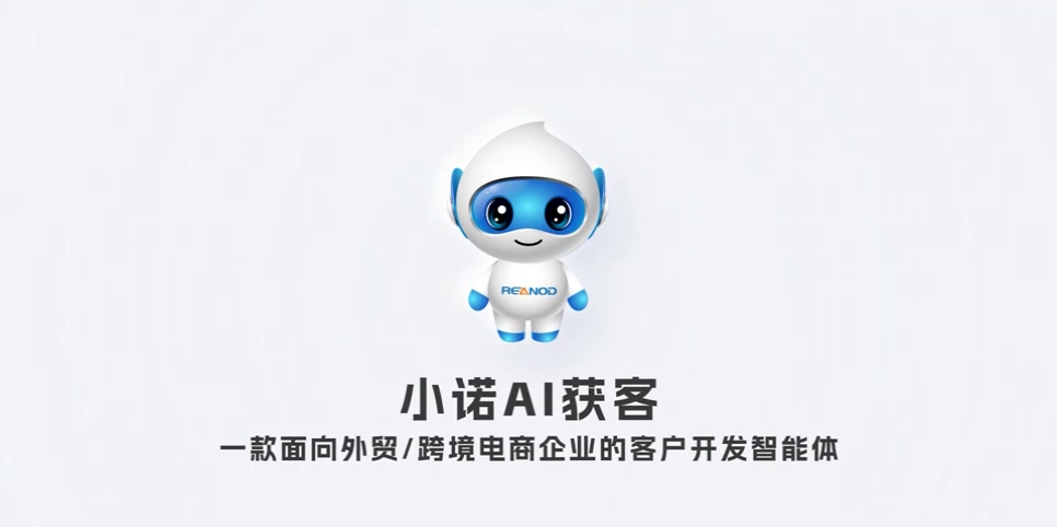 盘点小诺AI获客智能体最让外贸人喜欢的功能