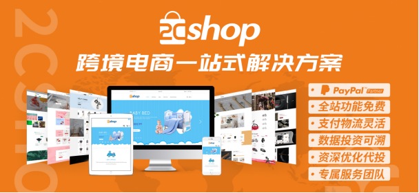 2Cshop与深圳跨境电商